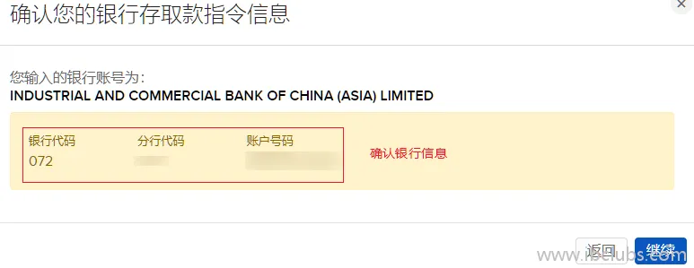 确认FPS入金的银行账户信息