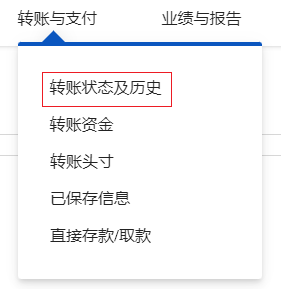 访问转账状态及历史页面