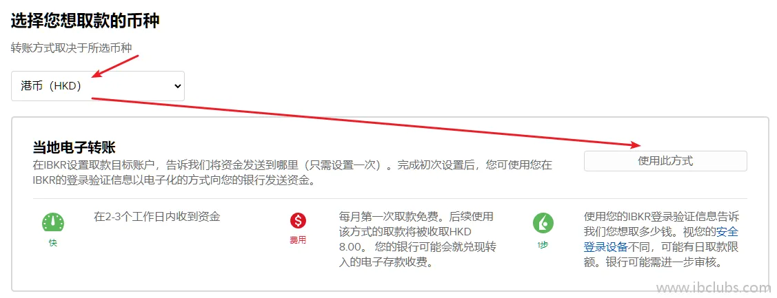 选择港币作为取款币种并选择当地电子转账